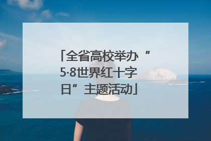 全省高校举办“5·8世界红十字日”主题活动