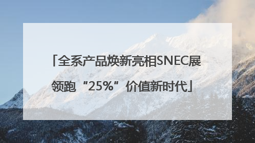 全系产品焕新亮相SNEC展 领跑“25%”价值新时代