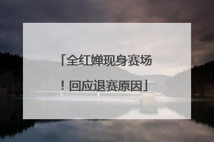 全红婵现身赛场！回应退赛原因