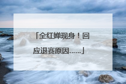 全红婵现身！回应退赛原因……