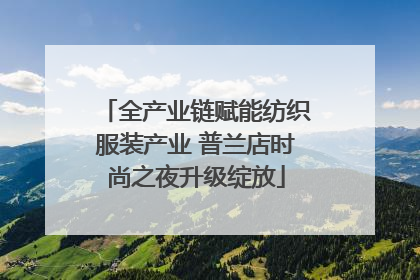 全产业链赋能纺织服装产业 普兰店时尚之夜升级绽放