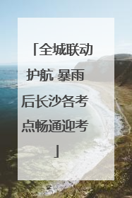 全城联动护航 暴雨后长沙各考点畅通迎考