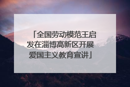 全国劳动模范王启发在淄博高新区开展爱国主义教育宣讲