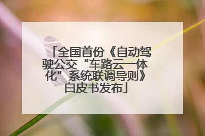 全国首份《自动驾驶公交“车路云一体化”系统联调导则》白皮书发布