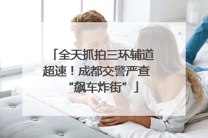 全天抓拍三环辅道超速！成都交警严查“飙车炸街”