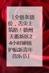全链条锁价，舌尖上筑防！德州天衢新区24小时硬核护航新青年音乐节