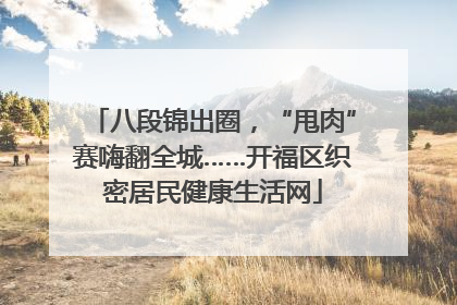 八段锦出圈，“甩肉”赛嗨翻全城……开福区织密居民健康生活网