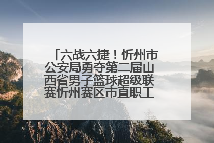 六战六捷！忻州市公安局勇夺第二届山西省男子篮球超级联赛忻州赛区市直职工组比赛冠军