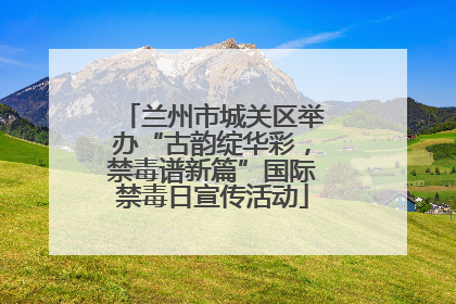 兰州市城关区举办“古韵绽华彩，禁毒谱新篇”国际禁毒日宣传活动