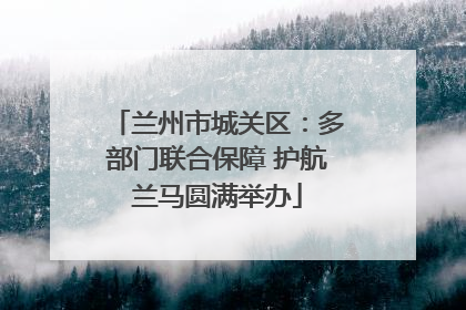 兰州市城关区：多部门联合保障 护航兰马圆满举办