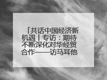 共话中国经济新机遇丨专访：期待不断深化对华经贸合作——访马耳他贸易局首席执行官布蒂吉格
