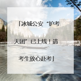 冰城公安“护考天团”已上线！请考生放心赴考