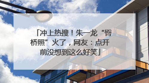 冲上热搜！朱一龙“臀桥照”火了，网友：点开前没想到这么好笑