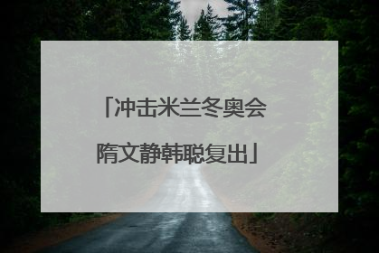 冲击米兰冬奥会 隋文静韩聪复出