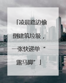 凌晨路边偷倒建筑垃圾，一张快递单“露马脚”