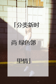 分类新时尚 绿色邻里情