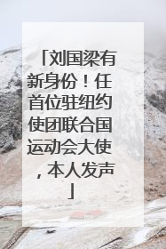 刘国梁有新身份！任首位驻纽约使团联合国运动会大使，本人发声