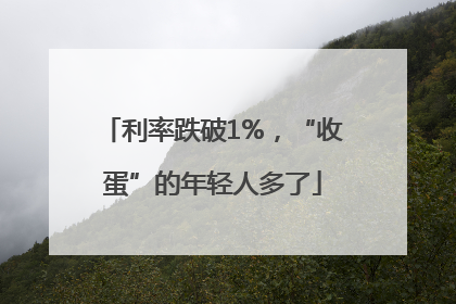 利率跌破1%，“收蛋”的年轻人多了