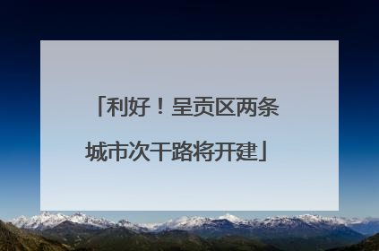 利好！呈贡区两条城市次干路将开建