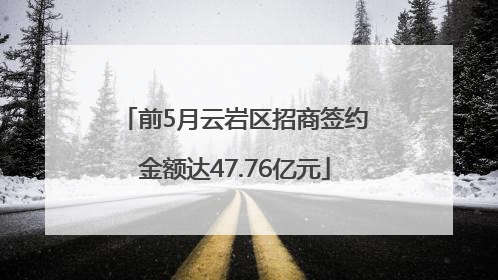 前5月云岩区招商签约金额达47.76亿元