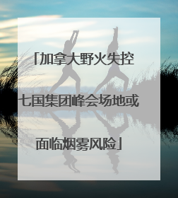 加拿大野火失控 七国集团峰会场地或面临烟雾风险