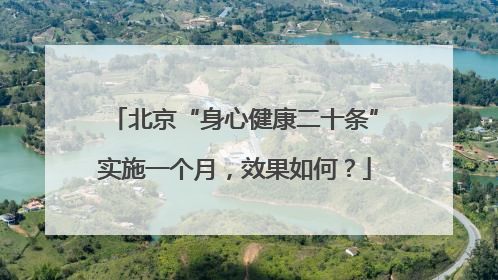 北京“身心健康二十条”实施一个月，效果如何？