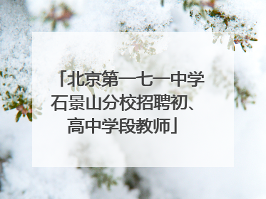 北京第一七一中学石景山分校招聘初、高中学段教师