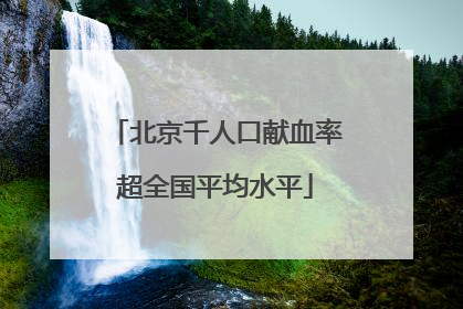 北京千人口献血率超全国平均水平