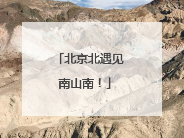 北京北遇见南山南！