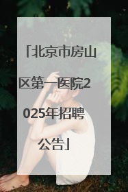 北京市房山区第一医院2025年招聘公告