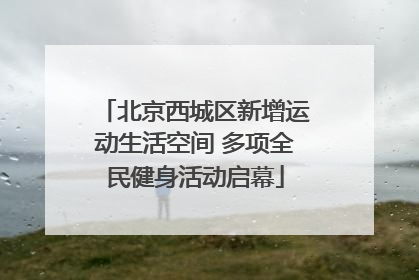 北京西城区新增运动生活空间 多项全民健身活动启幕