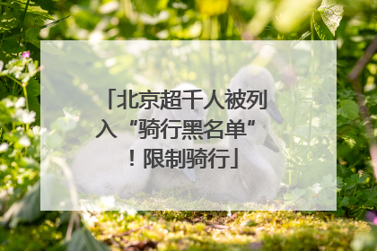 北京超千人被列入“骑行黑名单”！限制骑行