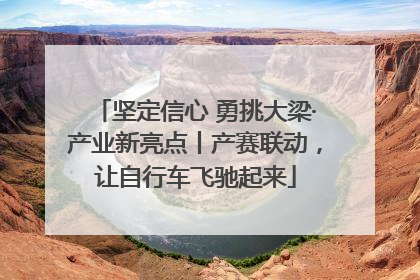 坚定信心 勇挑大梁·产业新亮点丨产赛联动，让自行车飞驰起来
