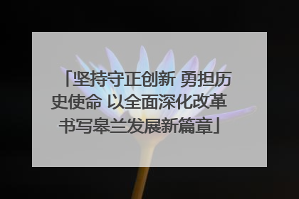 坚持守正创新 勇担历史使命 以全面深化改革书写皋兰发展新篇章