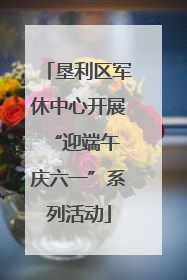 垦利区军休中心开展“迎端午 庆六一”系列活动
