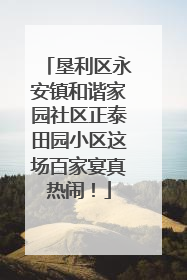 垦利区永安镇和谐家园社区正泰田园小区这场百家宴真热闹！
