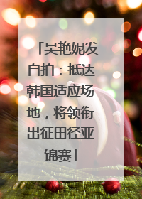 吴艳妮发自拍：抵达韩国适应场地，将领衔出征田径亚锦赛