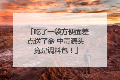 吃了一袋方便面差点送了命 中毒源头竟是调料包！