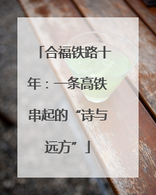 合福铁路十年：一条高铁串起的“诗与远方”