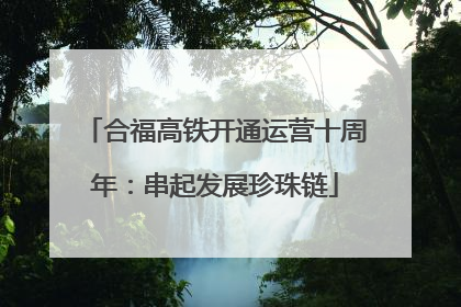 合福高铁开通运营十周年：串起发展珍珠链