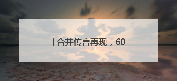 合并传言再现，601377火速澄清！