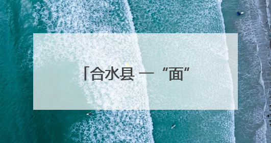 合水县 一“面”之缘 捏塑万千