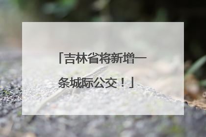 吉林省将新增一条城际公交！