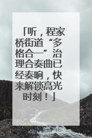 听，程家桥街道“多格合一”治理合奏曲已经奏响，快来解锁高光时刻！