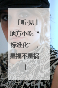 听·见丨地方小吃“标准化”，是福不是祸