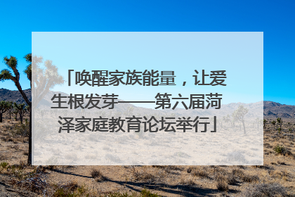 唤醒家族能量，让爱生根发芽——第六届菏泽家庭教育论坛举行