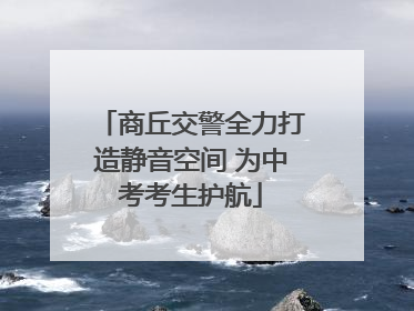 商丘交警全力打造静音空间 为中考考生护航