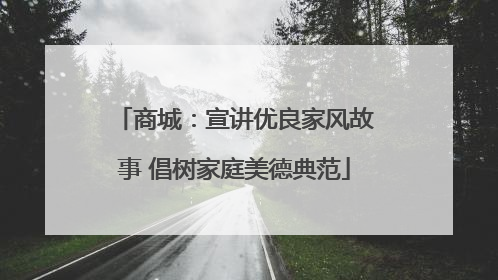 商城：宣讲优良家风故事 倡树家庭美德典范