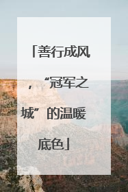 善行成风，“冠军之城”的温暖底色