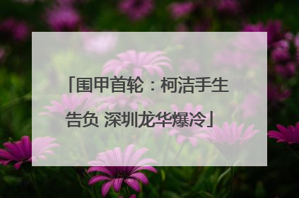 围甲首轮：柯洁手生告负 深圳龙华爆冷